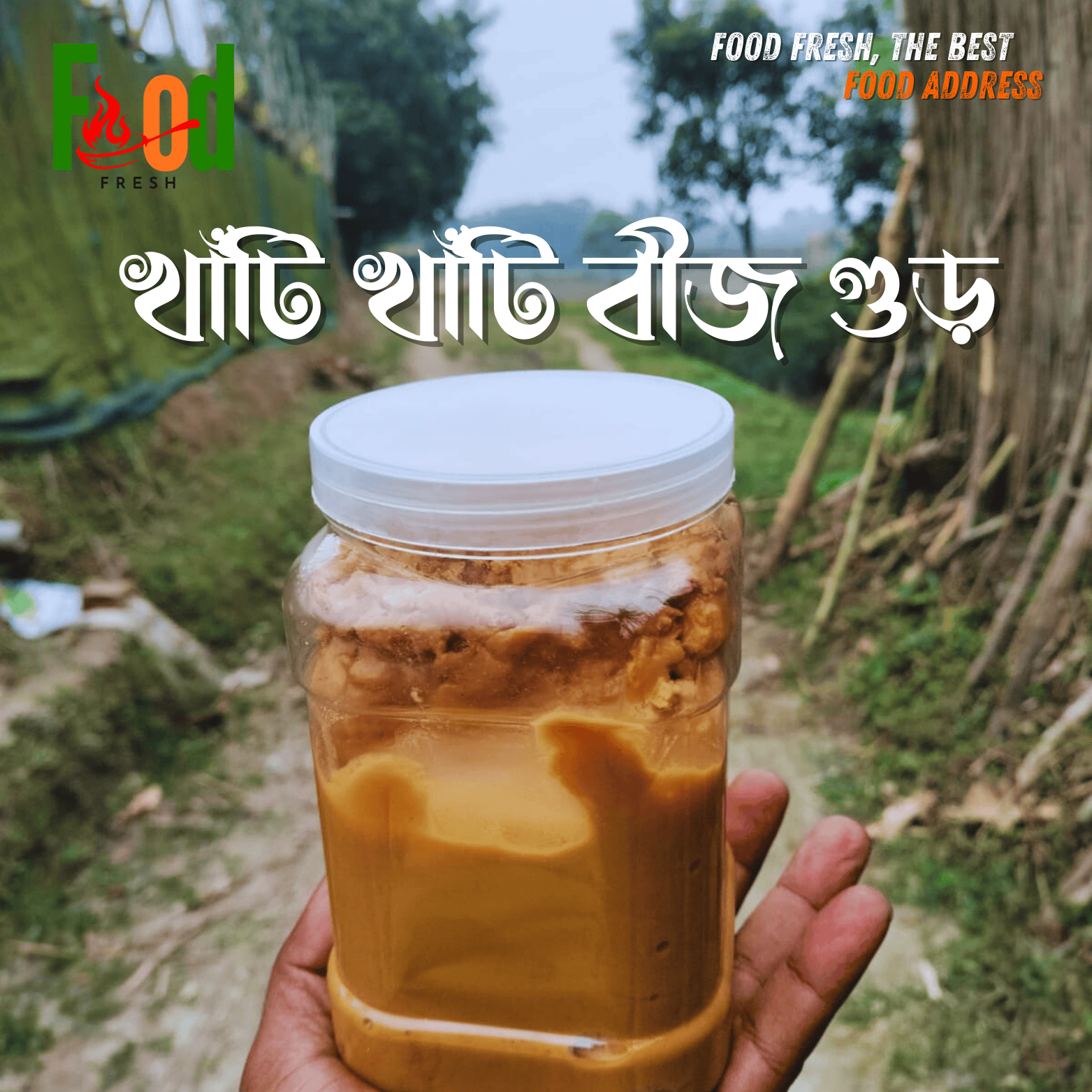 খেজুরের প্রিমিয়াম (বীজ) গুড় l চকলেট গুড়