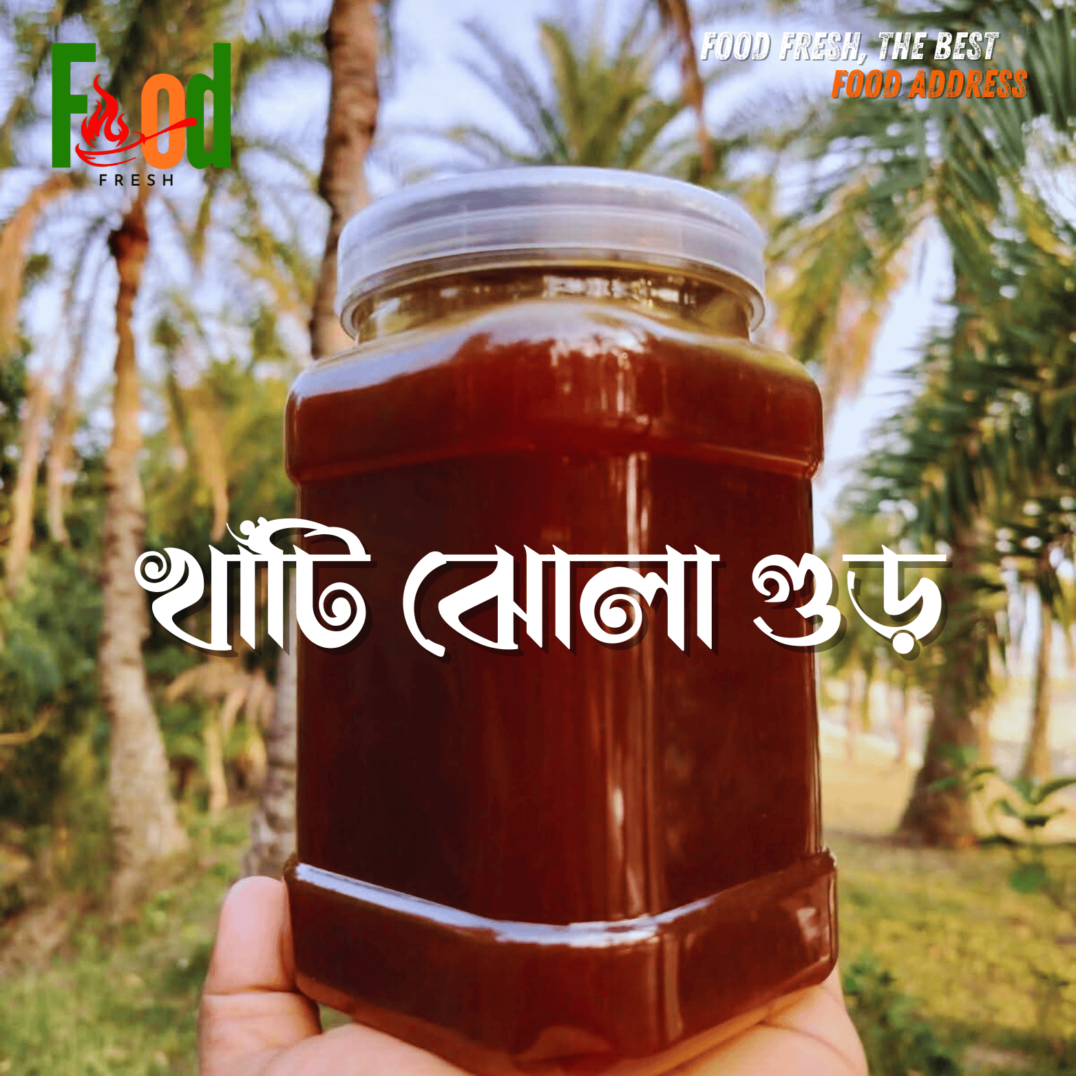 খেজুরের খাঁটি প্রিমিয়াম (ঝোলা) গুড়