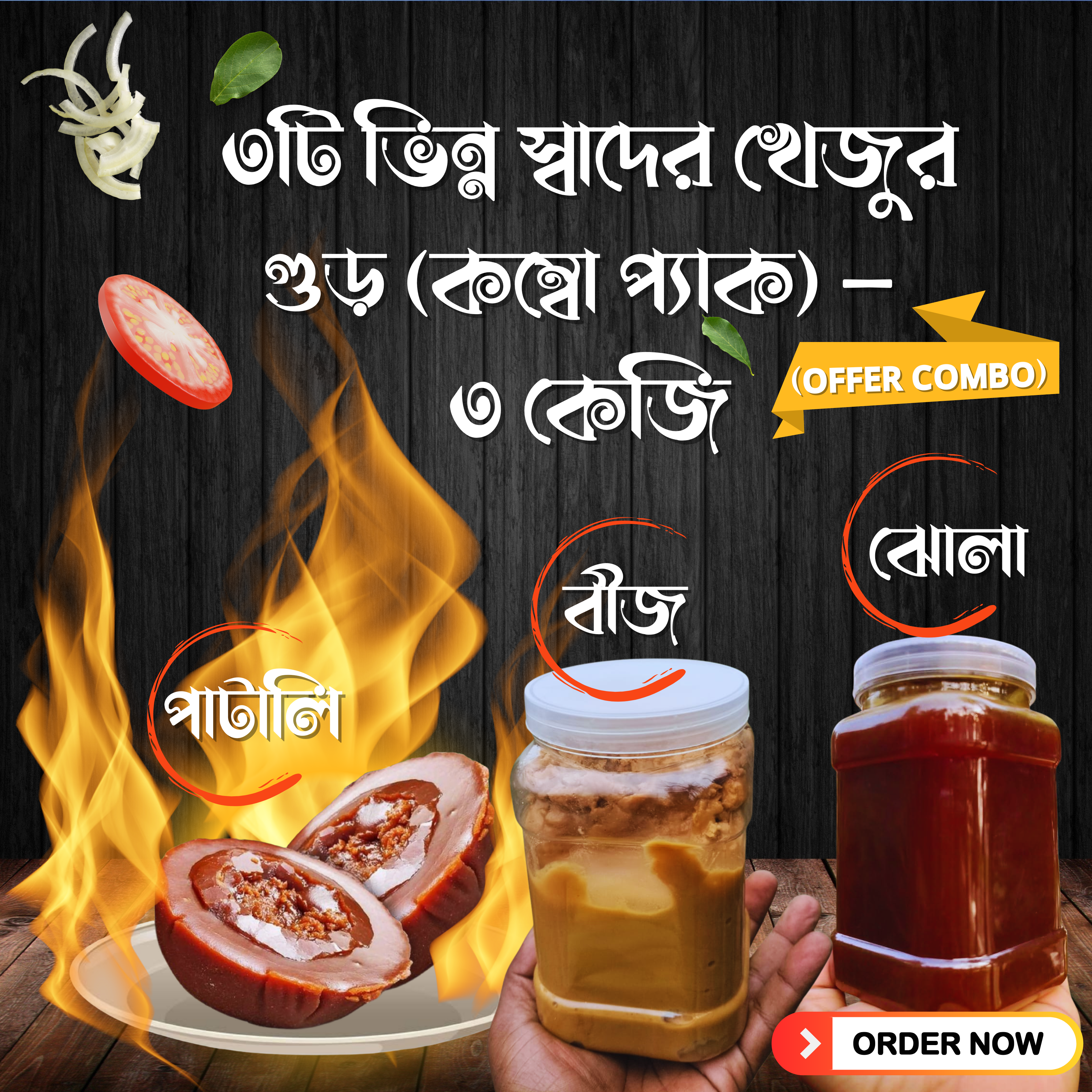 (অফার কম্বো) ৩ কেজি  (পাটালি গুড় + বীজ গুড় + ঝোলা গুড়)