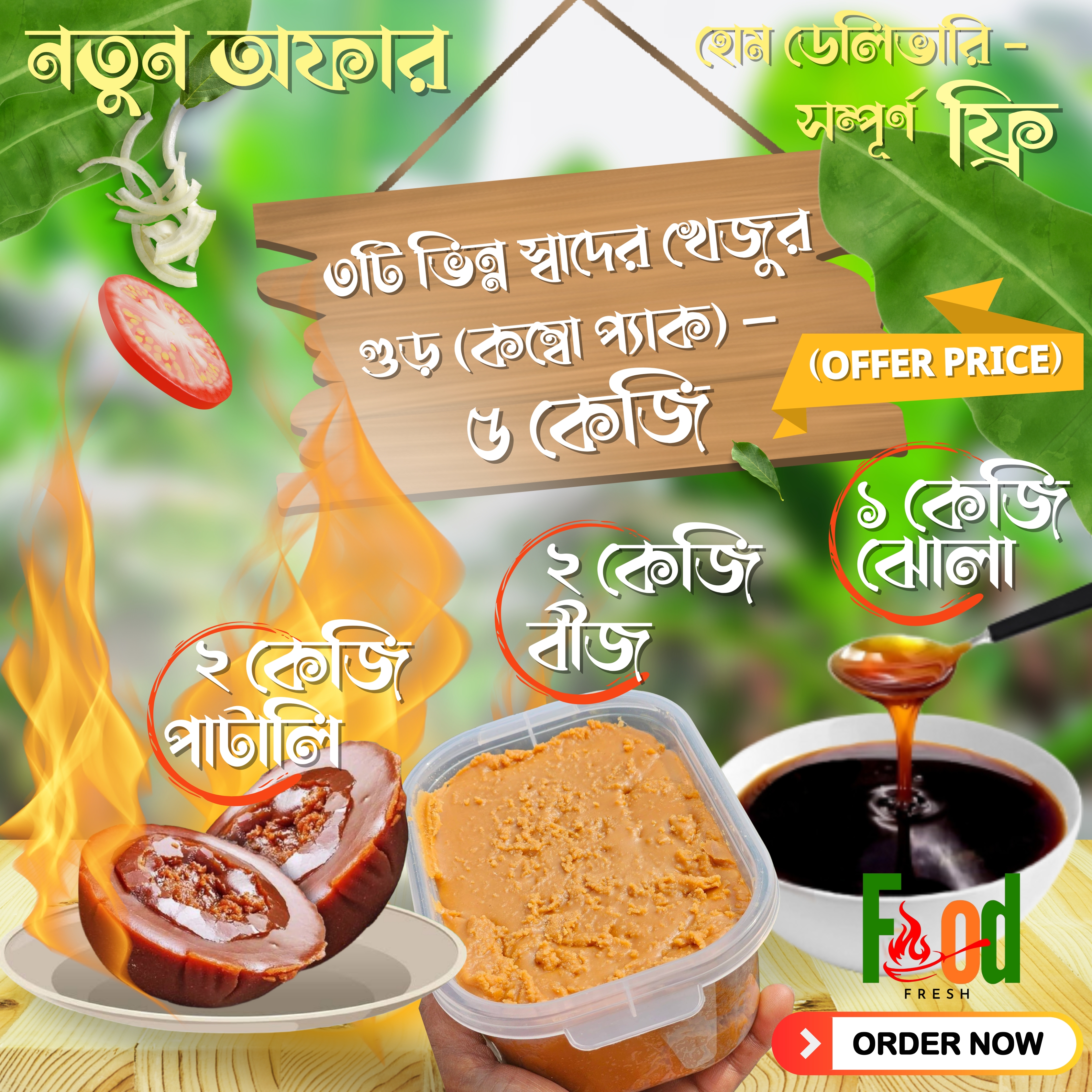 🔥 শীতের শেষে ধামাকা অফার! 🔥 ৫ কেজি (খেজুর গুড়) কম্বো