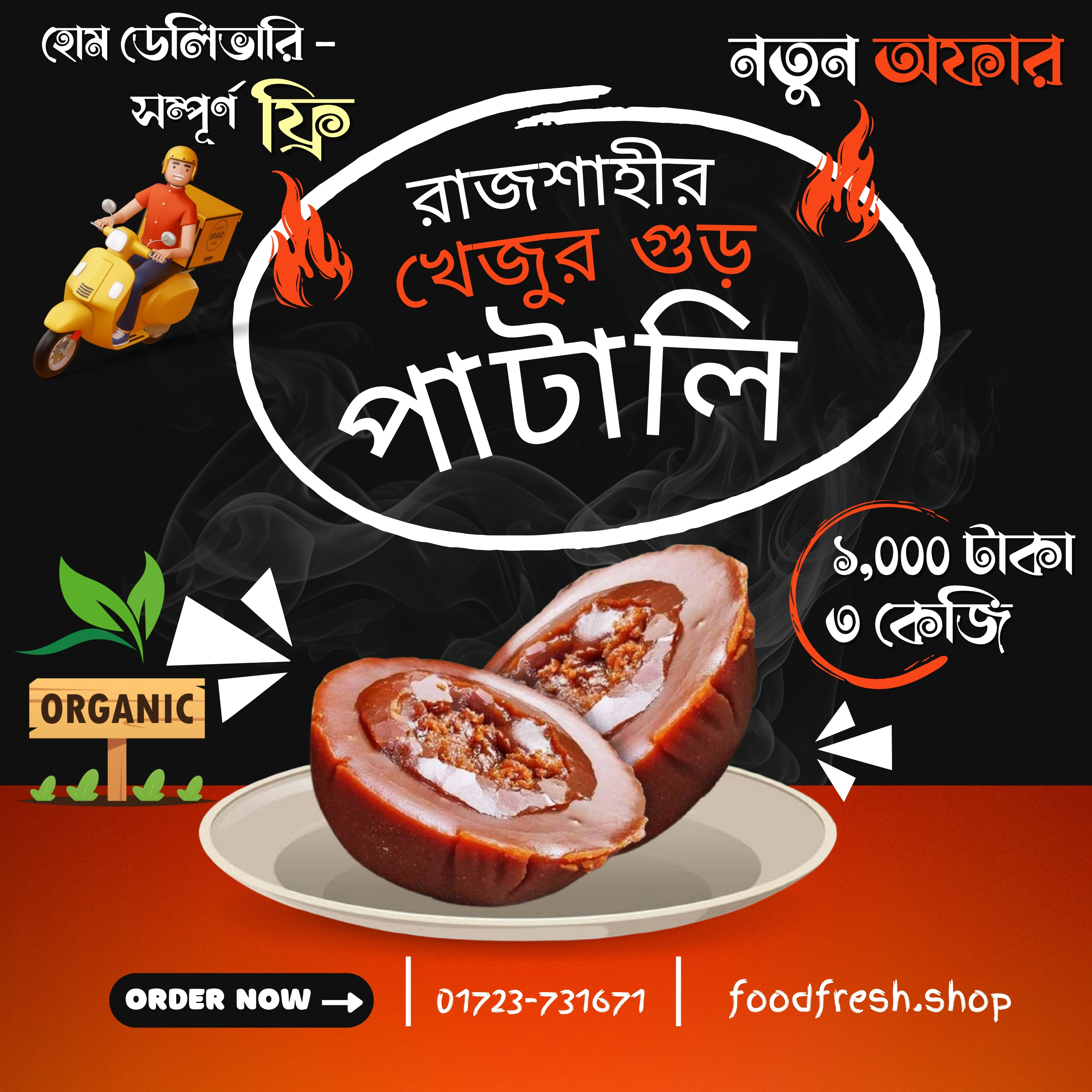 💥 SPECIAL COMBO | ৩ কেজি খাঁটি (পাটালি) খেজুর গুড়